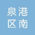 泉州市泉港区南埔镇天竺村民委员会