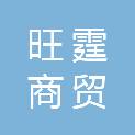 安阳旺霆商贸有限责任公司
