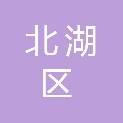郴州市北湖区供销合作联社
