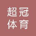 河北超冠体育文化发展有限公司