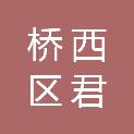 桥西区君启日用品商行