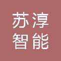 上海苏淳智能科技有限公司