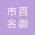 鄂尔多斯市百名御物业管理有限责任公司