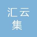 成都汇云集科技有限公司