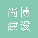 山东尚博建设有限公司