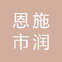 恩施市润鹏医疗器械有限公司