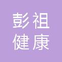 长沙彭祖健康产业有限公司