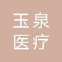 济南玉泉医疗科技有限公司