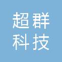 哈尔滨超群科技发展有限公司
