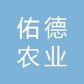 甘肃佑德农业开发有限责任公司