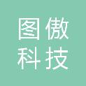 重庆图傲科技有限公司