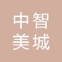 中智美城工程设计有限公司黑龙江分公司