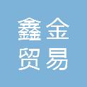 湘潭鑫金贸易有限公司