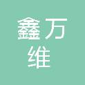赤峰市鑫万维网络工程有限公司