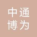 内蒙古中通博为建筑咨询有限公司