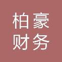 柏豪（广州）财务代理有限公司