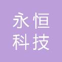 抚州永恒科技有限公司