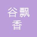 河南谷飘香餐饮管理有限公司