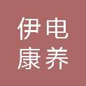 信阳伊电康养置业有限公司