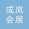 四川成岚会展有限公司