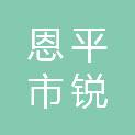 恩平市锐枫电脑有限公司