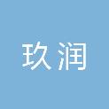 黑龙江省玖润工程项目管理有限公司