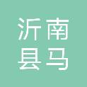 沂南县马牧池乡人民政府