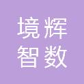 陕西境辉智数科技有限公司