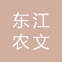 茂名市东江农文旅产业有限公司