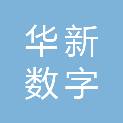 广州华新数字科技有限公司