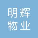 河南明辉物业有限公司