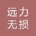 广州远力无损检测有限公司