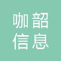 西安咖韶信息科技有限公司
