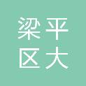 重庆市梁平区大越达汽车维修有限公司