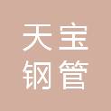 滨州市天宝钢管有限公司