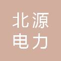 黑龙江北源电力科技有限公司