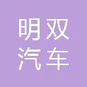 重庆明双汽车服务有限公司