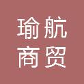 阳泉市瑜航商贸有限公司
