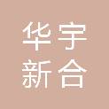 新疆华宇新合文化传媒有限公司