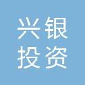 银川兴银投资基金合伙企业（有限合伙）