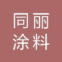 阜阳市同丽涂料有限责任公司
