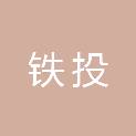 河南铁投供应链管理有限公司
