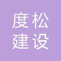 河南度松建设工程有限公司
