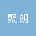 福建省聚朗建筑工程有限公司
