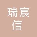四川瑞宸信工程项目管理有限公司