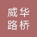 河北威华路桥工程有限公司