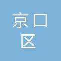 镇江市京口区残疾人联合会