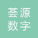 荟源（青海）数字科技有限公司