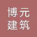 石家庄博元建筑装饰工程有限公司