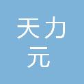 安徽天力元电力科技发展有限公司